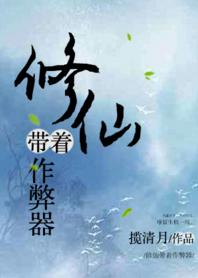 修仙帶着作弊器