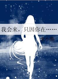 我會來，只因你在……