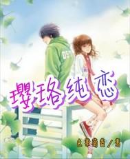 璎珞純戀