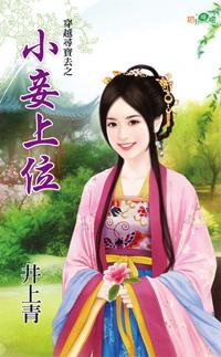 小妾上位（穿越尋寶去之二）