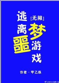 逃離噩夢游戲