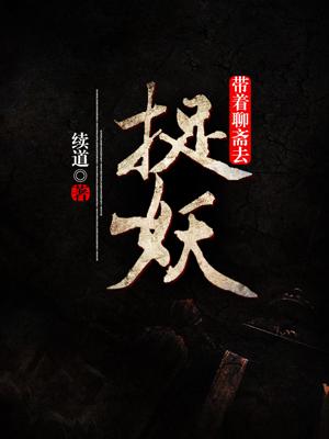 帶着聊齋去捉妖