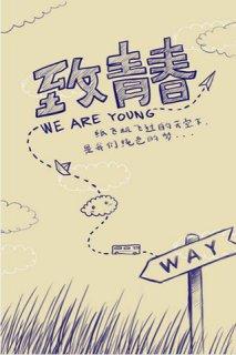 當我們開始回憶青春