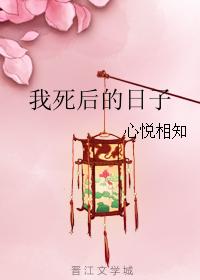 我死後的日子