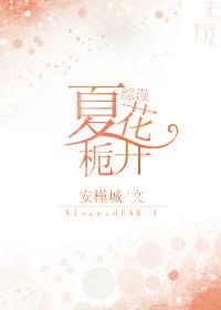 [綜漫]夏栀花開