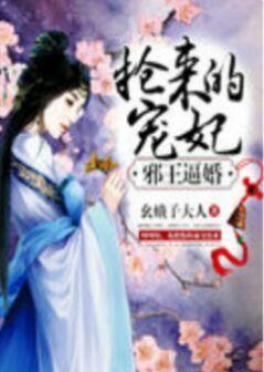 邪王逼婚：搶來的寵妃