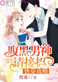 快穿攻略：腹黑男神請接招