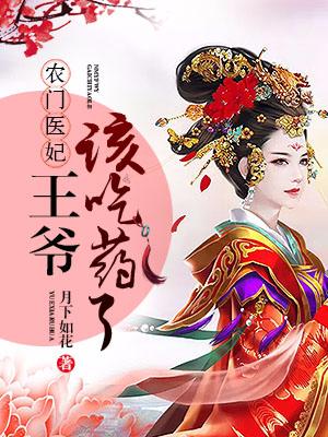 農門醫妃：王爺該吃藥了