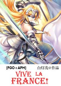 [FGO+APH] Vive la France