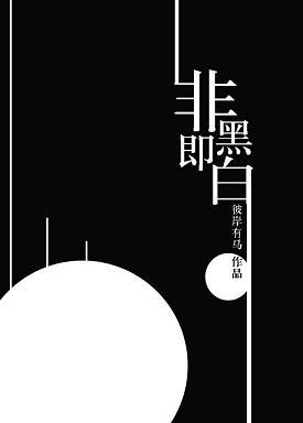 [戀與制作人]非黑即白