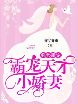 強勢甜寵：霸寵天才小嬌妻