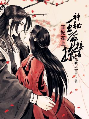 王妃在上，神秘王爺接着撩