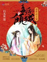 盛世帝王寵：毒後傾城