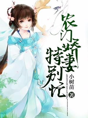 農門嬌妻特別忙