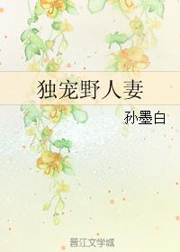 獨寵野人妻
