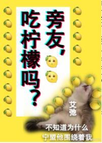 旁友，吃檸檬嗎？