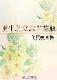 重生之立志當花瓶