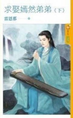 求娶嫣然弟弟（下）