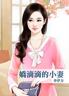 嬌滴滴的小妻