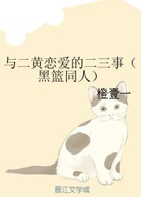 與二黃戀愛的二三事（黑籃同人）