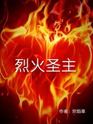 烈火聖主