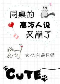 同桌的高冷人設又崩了