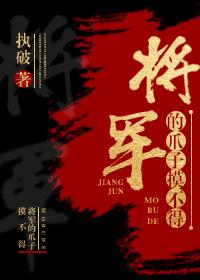 将軍的爪子摸不得