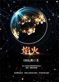 譚宗明同人之焰火