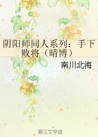 陰陽師同人系列：手下敗将（晴博）