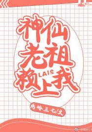 神仙老祖賴上我