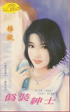 僞裝紳士（銀色惡男之激狂之幻）