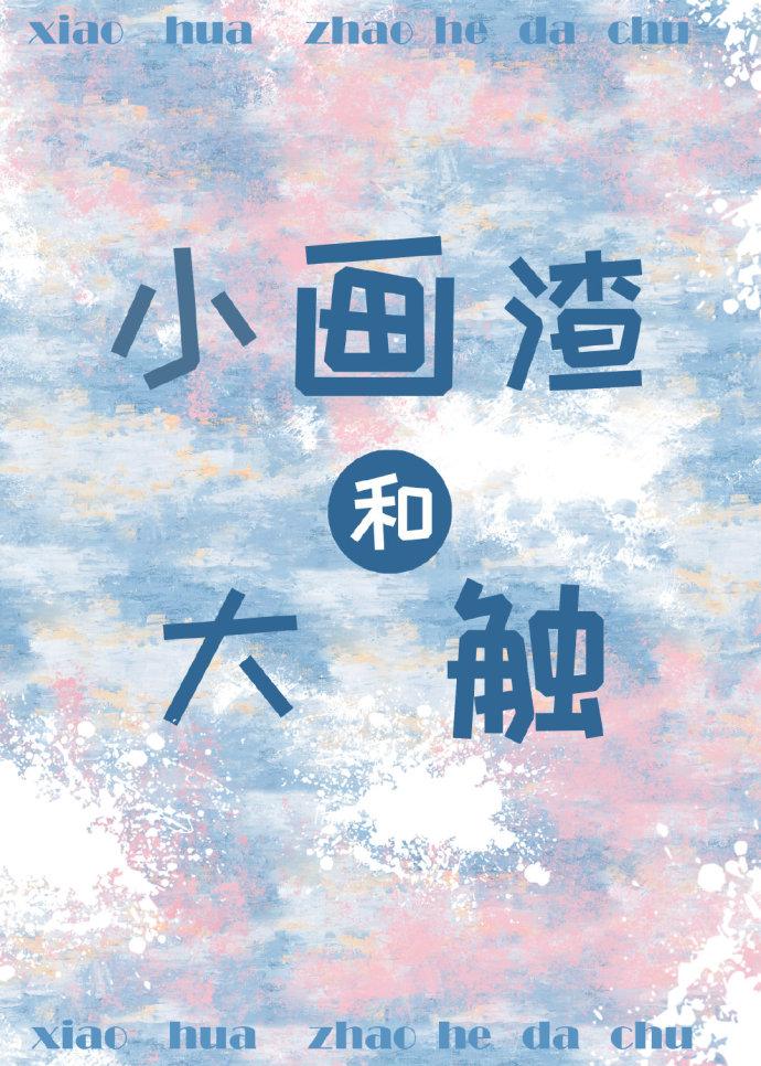 小畫渣和大觸