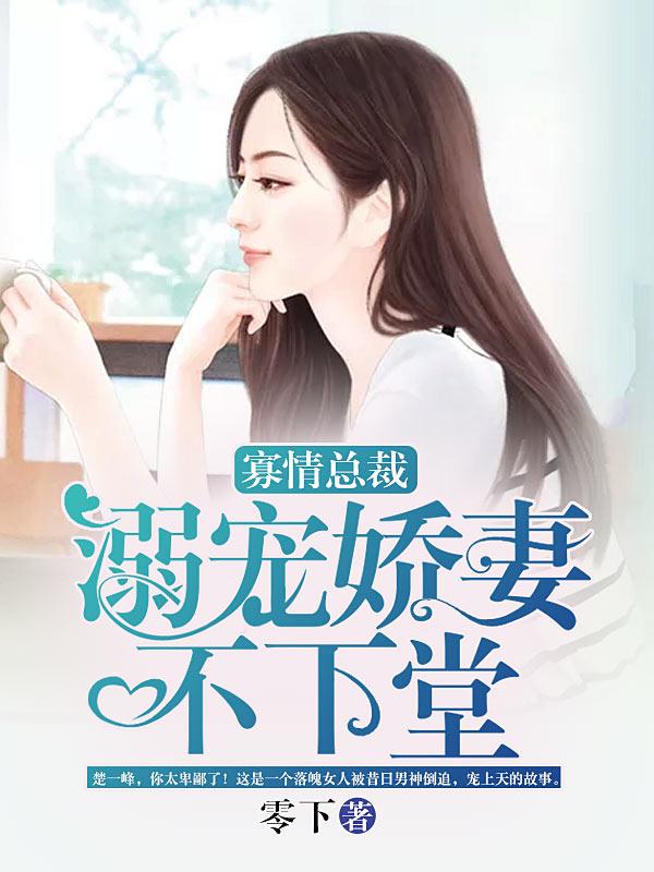 寡情總裁，溺寵嬌妻不下堂