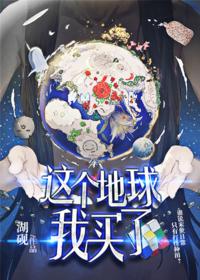 這個地球我買了[網游]