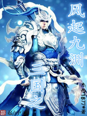三國之風起九洲