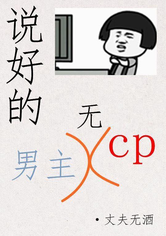 說好的男主無CP