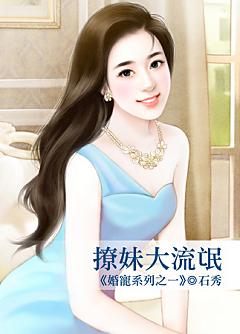 撩妹大流氓（婚寵系列之一）