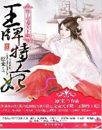 邪王寵妻無下限：王牌特工妃