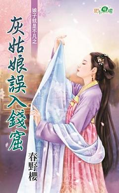 灰姑娘誤入錢窟（娘子就是不凡之二）