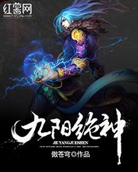 九陽絕神