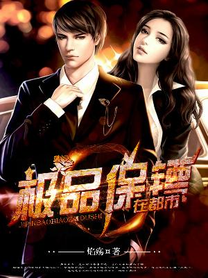 極品保镖在都市