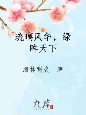 琉璃風華，綠眸天下