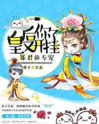 皇後你又開挂了