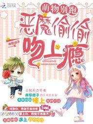 萌物別跑：惡魔偷偷吻上瘾