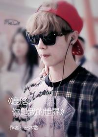 鹿晗，你是我的世界