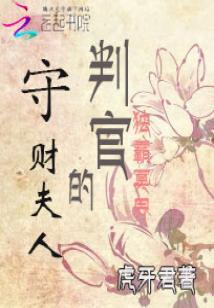 獨霸冥界：判官的守財夫人