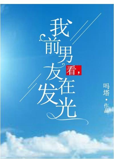 看，我前男友在發光