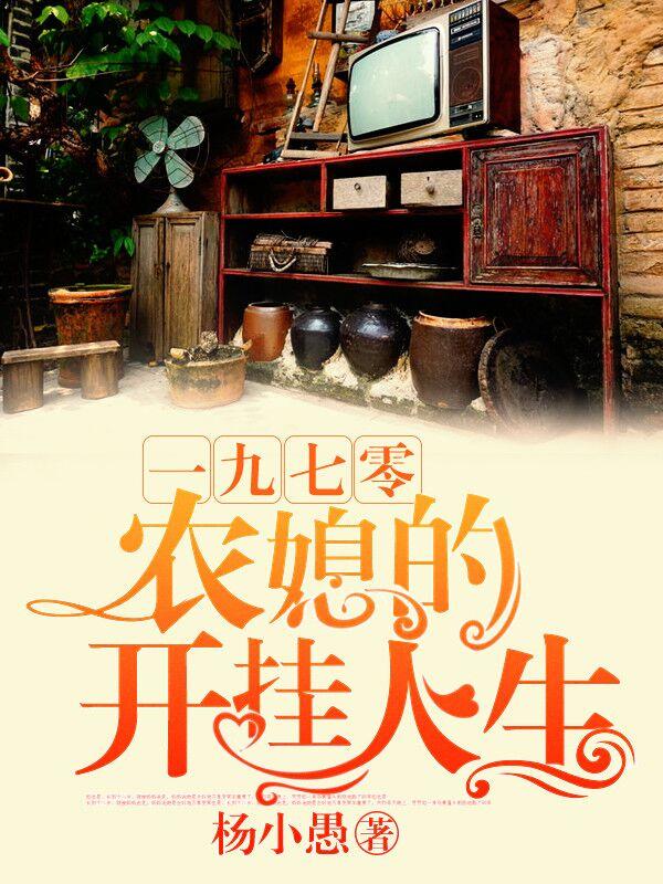 一九七零：農媳的開挂人生
