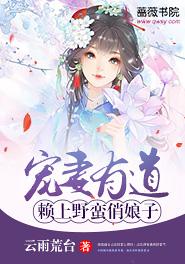 寵妻有道：賴上野蠻俏娘子