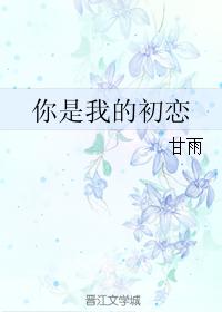 你是我的初戀